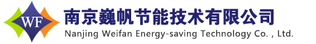 南京巍帆节能技术有限公司